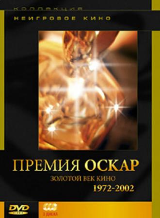 Премия Оскар. Золотой век кино: 1972-2002