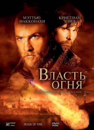 Власть огня (фильм 2002)