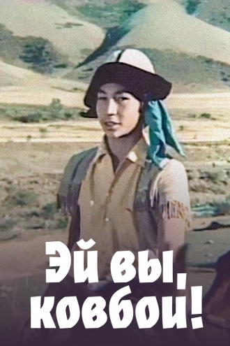 Эй вы, ковбои! (фильм 1974)