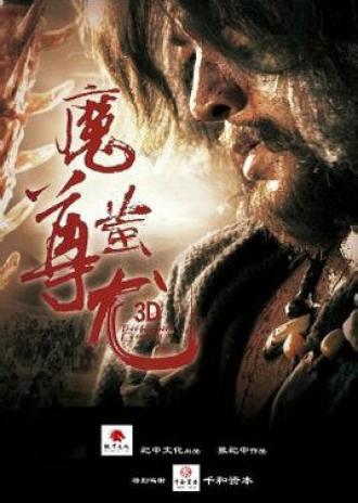 Mo Zun Chi You (фильм 2015)