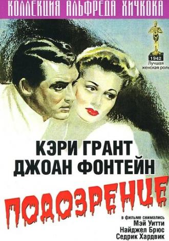 Подозрение (фильм 1941)