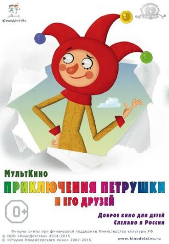 Приключения Петрушки и его друзей (фильм 2015)