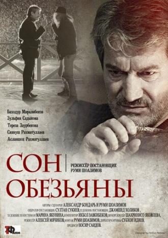 Сон обезьяны (фильм 2016)