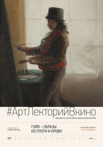 Гойя: Образы из плоти и крови (фильм 2015)