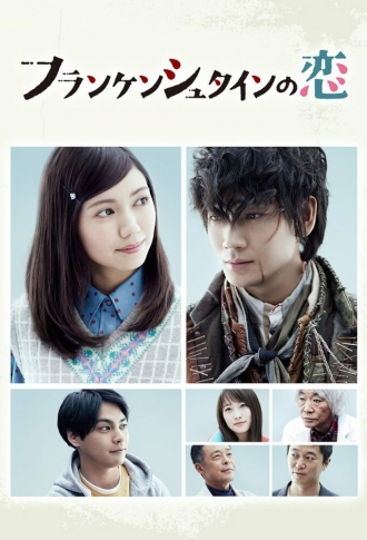 Любовь Франкенштейна (сериал 2017)