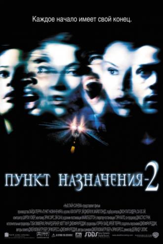 Пункт назначения 2 (фильм 2003)