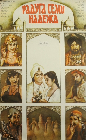 Радуга семи надежд (фильм 1981)