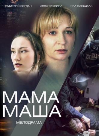 Мама Маша (фильм 2019)