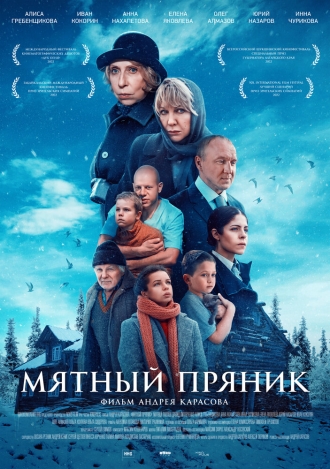 Мятный пряник (фильм 2020)