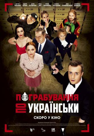Ограбление по-украински (фильм 2020)