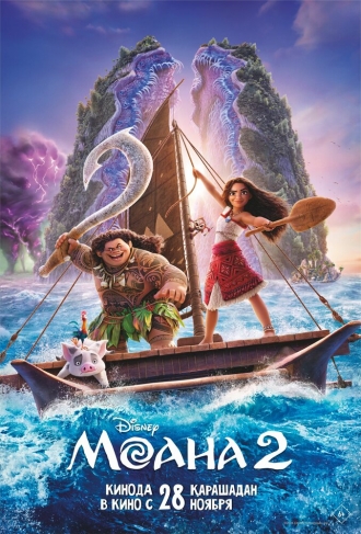 Моана 2 (фильм 2024)