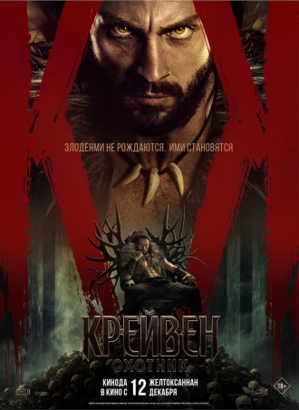 Крейвен-охотник (фильм 2024)