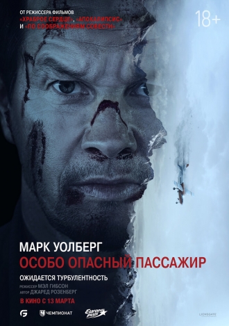 Особо опасный пассажир (фильм 2025)