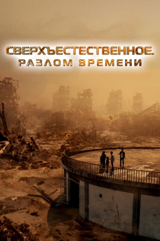 Сверхъестественное. Разлом времени (фильм 2024)
