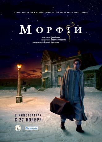 Морфий (фильм 2008)