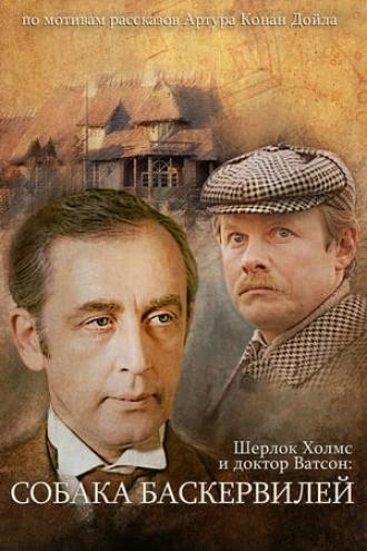 Шерлок Холмс и доктор Ватсон: Собака Баскервилей (фильм 1981)