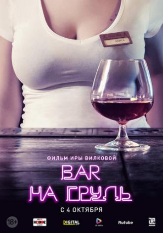 Бар «На грудь» (сериал 2018)