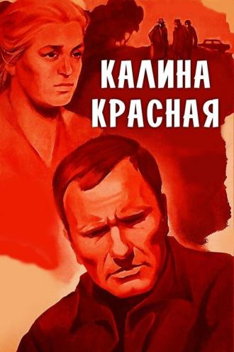 Калина красная (фильм 1973)