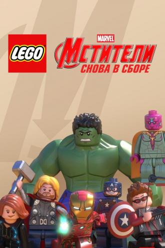 LEGO Супергерои Marvel: Мстители. Снова в сборе (фильм 2015)