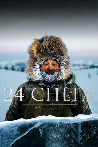 24 снега (фильм 2015)