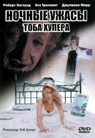 Ночные ужасы Тоба Хупера (фильм 1993)