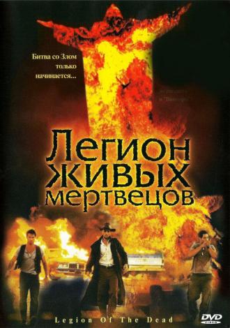 Легион живых мертвецов (фильм 2001)