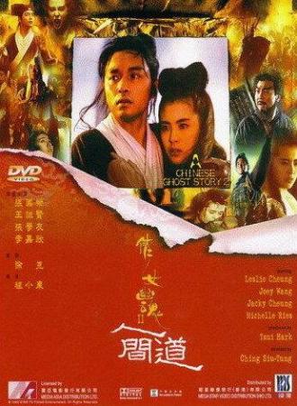 Китайская история призраков 2 (фильм 1990)