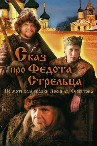 Сказ про Федота-Стрельца (фильм 2001)