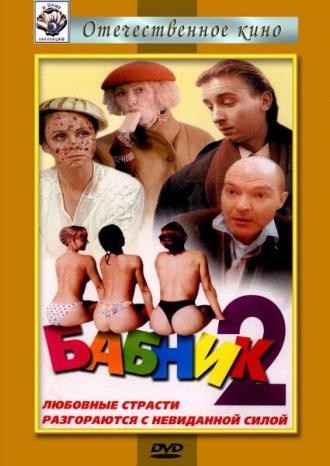 Бабник 2 (фильм 1990)