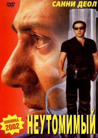 Неутомимый (фильм 2001)