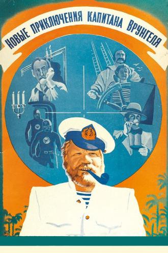 Новые приключения капитана Врунгеля (фильм 1978)