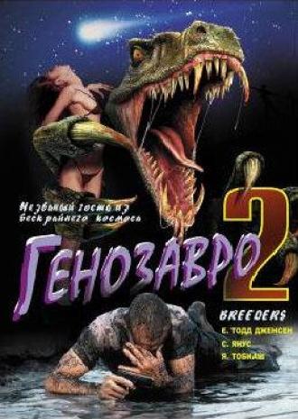 Генозавр 2 (фильм 1997)