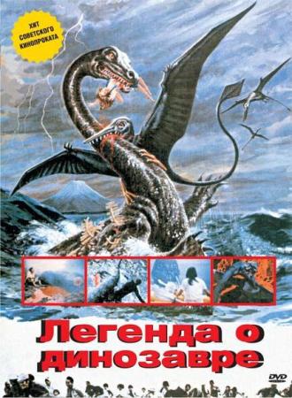 Легенда о динозавре (фильм 1977)