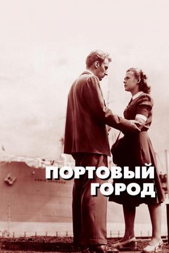 Портовый город (фильм 1948)