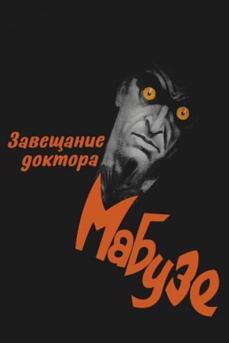 Завещание доктора Мабузе (фильм 1933)