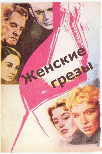 Женские грезы (фильм 1955)