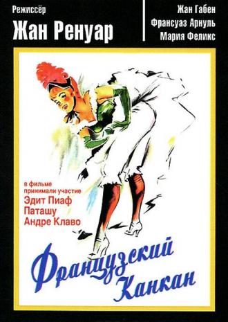 Французский канкан (фильм 1955)