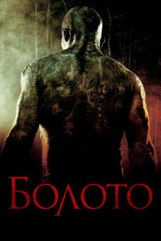 Болото (фильм 2005)
