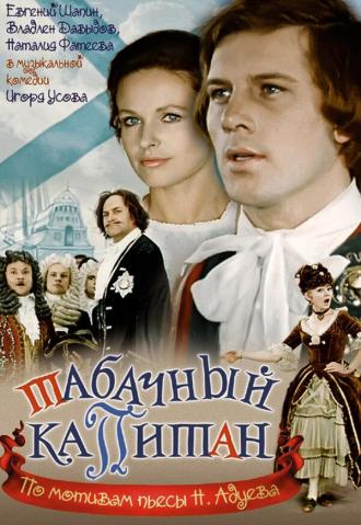 Табачный капитан (фильм 1972)