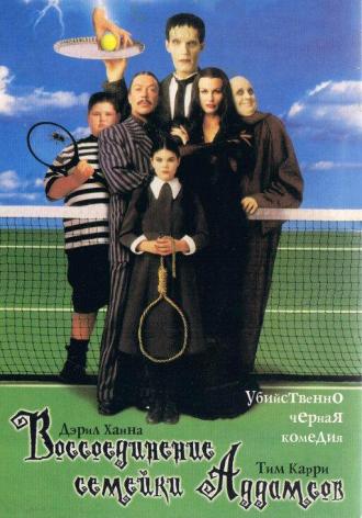 Воссоединение семейки Аддамс (фильм 1998)