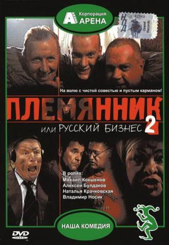 Племянник, или Русский бизнес 2 (фильм 1993)