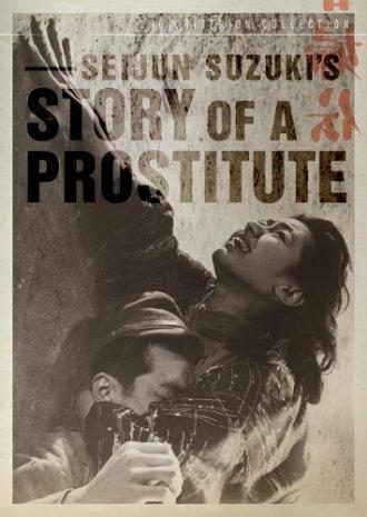 История проститутки (фильм 1965)