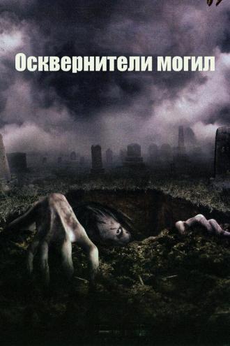Осквернители могил (фильм 2006)