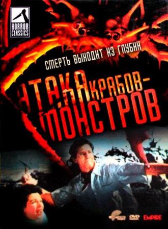 Атака Крабов-Монстров (фильм 1957)