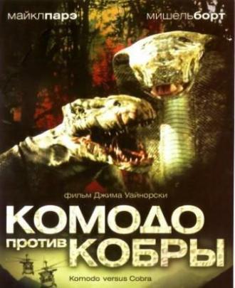Комодо против Кобры (фильм 2005)