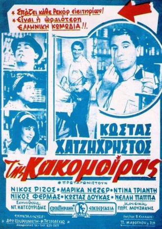 Tis kakomoiras (фильм 1963)