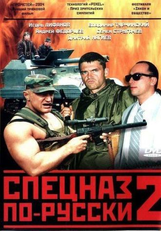 Спецназ по-русски 2 (сериал 2002)