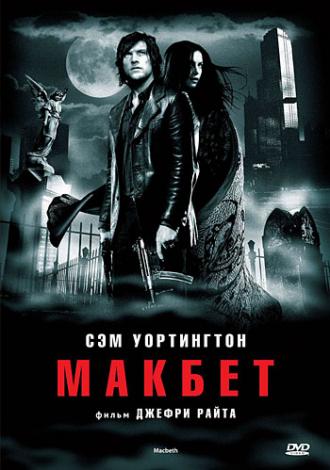 Макбет (фильм 2006)