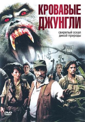 Кровавые джунгли (фильм 2007)
