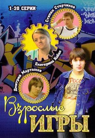 Взрослые игры (сериал 2008)